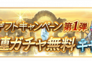 【グラブル】サマーギフトキャンペーン第1弾が8月1日から開催！無料10連や各種半額、CPクエなど…ログボ石200はなし