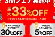 【最大33％OFF】Amazonでスリーエム (3M) フェア開催中！合わせ買いで30％OFF。2点購入で5％OFFに！！