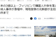 【速報】フィリピンで韓国人狩り始まる　韓国報道「韓国人は（他の外国人と比べて）金持ちに見えるから狙われる」