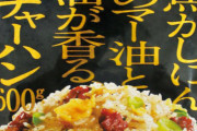 焦がしにんにくのマー油と葱油が香るザ☆ チャーハンって言うほど美味いか？
