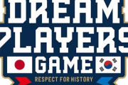 試合実況　7月22日18:30～ 日本－韓国 (先発 上原×イ・ヘチョン) 日韓ドリームプレイヤーズゲーム