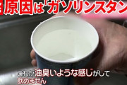 【悲報】室蘭市の一部住民、水道水からガソリン飲まされていた…