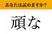 彡(ﾟ)(ﾟ)「頑なにの読み？がんなで合ってるやろ」