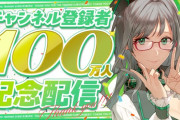 個人VTuber・河崎翆が登録者数100万人突破するも「あまりにも知られてない」「何かが怪しい伸び」で話題に