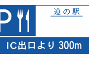 【ん？】「道の駅」とかいう謎の施設←これｗｗｗｗｗ