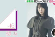 【櫻坂46】欅坂46、改名後の新グループ名は『櫻坂46』に！グループカラーは“なににも染まっていない白”
