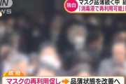 経産省「マスクは、消毒液を付ければ再利用可能です」　マスク品薄解消へ！！！