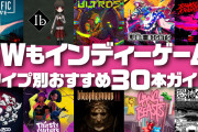 面白すぎて｢このクオリティでインディーゲームなのかよ…｣ってなったゲームってある？