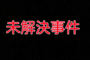 世界が注目している「ヤバイ未解決事件」で打線組んだ