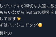 長州力「Twitter始めました。少しずつ勉強していきます」