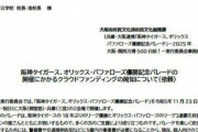 阪神・オリックスの優勝パレード大阪府が教職員に「寄付協力を(3000円以上)」…現場からは反発の声 |  百歩譲ってアホの吉村発言、CS終わった時点で何月何日に優勝パレードできるように
