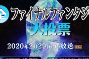 NHK 全ファイナルファンタジー大投票 結果発表！FF7は２位、１位は？