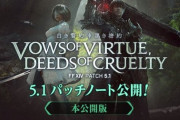 【FF14】5.1パッチノート完全版が公開！