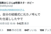 【悲報】おじさん「振られた元カノを自分の結婚式に呼んで仕返したったｗ」→叩かれてブチギレｗｗｗｗ