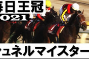 【悲報】マカヒキの勝利のインパクトが大きすぎてシュネルマイスターさんが空気