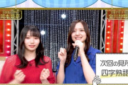 乃木スタ歌合戦『次回の見所を四文字熟語で』→金川紗耶と岡本姫奈の回答がヤバすぎるwwwwww
