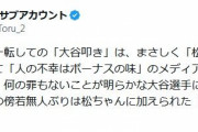 村西とおる氏「『大谷叩き』は『松本人志氏報道』にも似て『人の不幸はボーナスの味』」メディアの“掌返し”に苦言