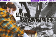 【速報】ついにタイムカプセルが！！！乃木坂配信中『与田祐希が福岡へ帰省！後編』公開へ！！！！！！