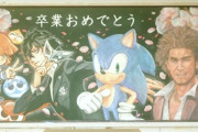 『セガ』公式が卒業生におくる黒板アート動画を公開！SUGEEEE