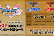 【朗報】『ドラゴンクエスト11』の全世界出荷数・販売本数が550万本を突破！！12/20～1/5まで『ドラゴンクエスト11S』DL版のセールも始まるぞ！！