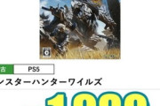 モンハンワイルズさん、定価9990円→中古2178円税込というあつかいを受ける（※画像あり）