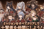 【グラブル】『十賢者加入応援キャンペーン』本日より開催！セフィラ玉髄ほか選択したキャラに応じた様々な素材が獲得できるストイベ合わせのキャンペーン