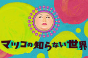 「マツコの知らないおんjの世界」でマツコが言いそうなこと