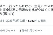 女さん「ディズニー行ったら生足ミニスカの女達見て吐き気がした」