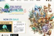 【悲報】スクエニ「FFCCリマスターの不具合修正できないので配信終了します」