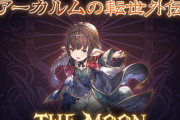 【グラブル】ハーゼのアーカルム外伝は14日17時より！ / カイムとハーゼ最終を終えたら次は…？