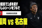 海外の反応：Jリーグで珍事発生！その後のフェアプレー精神に中国感動！「敬服せざるを得ない」