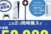 ゲオ「ディスクドライブと日本版PS5のセットが59,980円！」