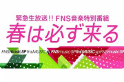 FNS音楽特番にナンバーガール、エレカシ、スキマ、大黒摩季 、氷川きよし、乃木坂46、AKB48、WANIMAら　21日(土)生放送
