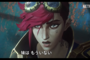 ネトフリ独占アニメ「アーケイン」の製作費は2億5000万ドル。史上最も高額なアニメシリーズなのにアニオタの日本人誰も興味がないｗｗｗ