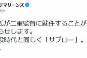 ロッテ、大村三郎氏の二軍監督就任を正式発表、登録名は「サブロー」