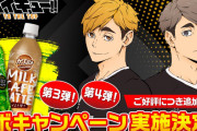 『ハイキュー!!TTT』x「がぶ飲み」再びコラボ！日向・影山・宮兄弟たちが「がぶ飲み」を飲む描き下ろし公開