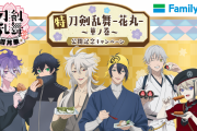 「刀剣乱舞 花丸×ファミマ」対象商品購入でグッズが貰える！オリジナルパッケージお菓子も展開