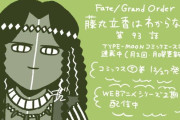 【WEBコミック】「Fate/Grand Order 藤丸立香はわからない」第93話と「Fate/stay night［Unlimited Blade Works］」第28話-1などが更新