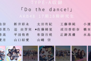 【速報】AKB48 17期18期研究生「Do the dance!」MV公開ｷﾀ━━━━(ﾟ∀ﾟ)━━━━!!