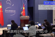 【おいおい】中国政府「米国政府は何か隠蔽しているのではないか？」
