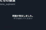 【緊急】Twitterの乗り鉄、爆破予告ｗｗｗｗｗｗｗｗｗｗｗ