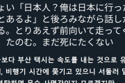 韓国人「韓国1運転が荒いと評判な “釜山のタクシー” に乗車した日本人の感想がこちら！wwww」