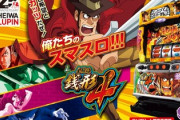 スマスロの主役は銭形4が面白いってマジ？