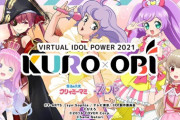 「KURO+OBI」に、ホロライブから「宝鐘マリン」「姫森ルーナ」の出演が決定‼