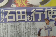 DeNA・石田健大、FA権行使