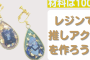 レジンアクセサリーの作り方！材料は100均&初心者にもわかりやすい解説【推し活】