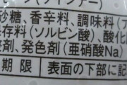 ハム・ウインナーに入ってる“亜硝酸ナトリウム”ってヤバイらしいぞ。 |  もしかして、似た名前の塩化ナトリウムもやばいんちゃうか？