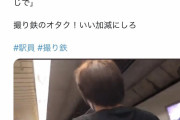【動画】撮り鉄、駅員に注意され逆ギレ「どれだけ待ったと思ってるんだよ！」