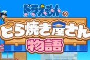 【カイロソフト×藤子プロ】『ドラえもんのどら焼き屋さん物語』が2024年にリリース！キャラ図鑑埋めるの楽しそう…
