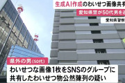 愛知県警で初！女の子のAI生成わいせつ画像で摘発！！